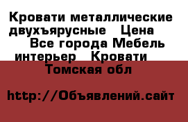 Кровати металлические двухъярусные › Цена ­ 850 - Все города Мебель, интерьер » Кровати   . Томская обл.